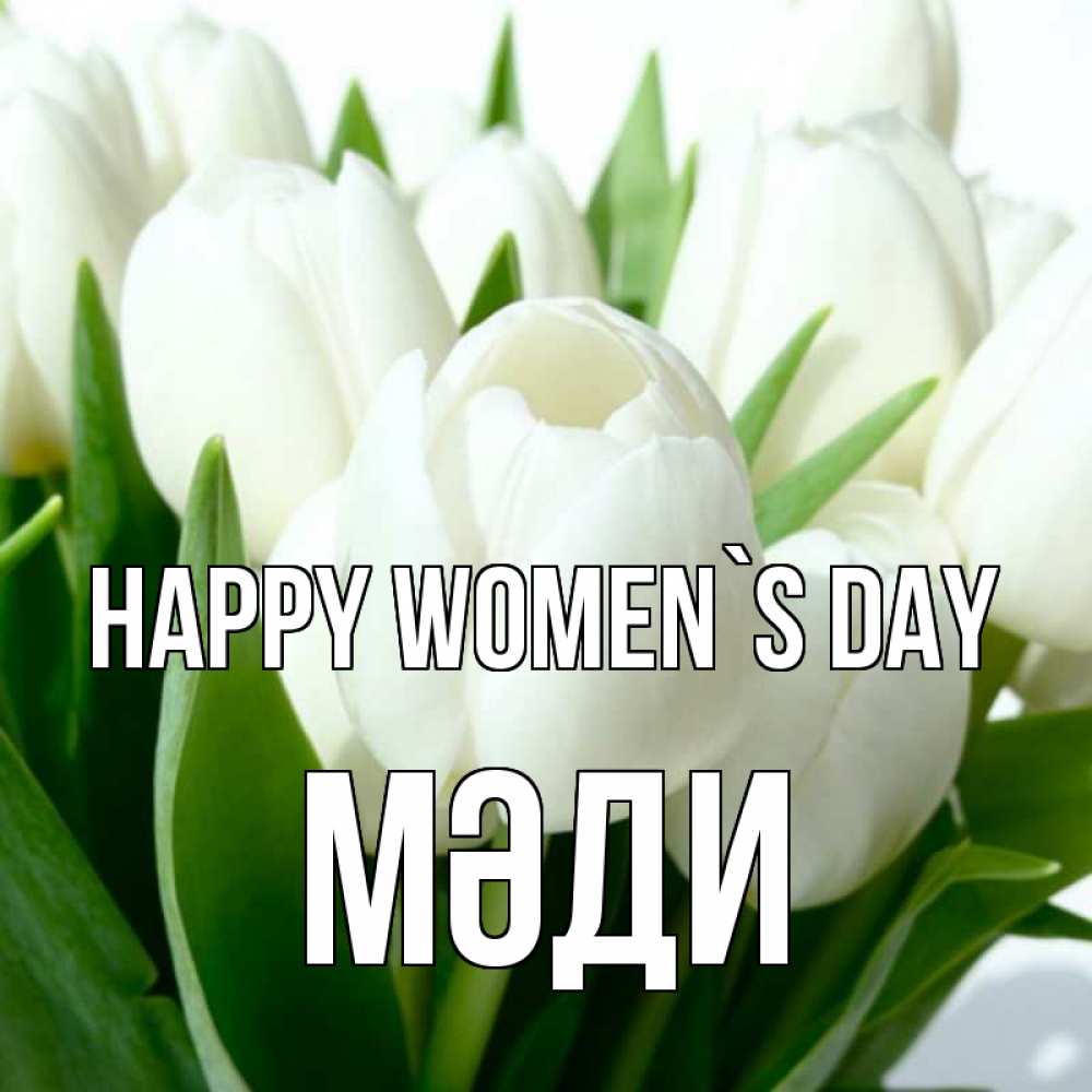 Greetings card с именем, МӘДИ happy women`s day цветы Greetings with text for free download 
